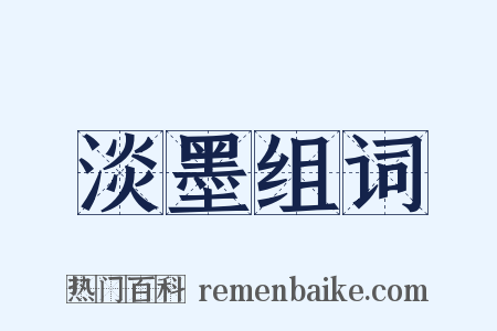 淡墨组词是什么意思的图片